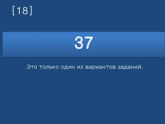 [18] 37 Это только один из вариантов заданий.