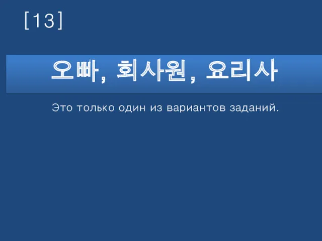 [13] 오빠, 회사원, 요리사 Это только один из вариантов заданий.