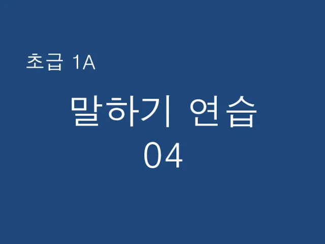 초급 1A 말하기 연습 04