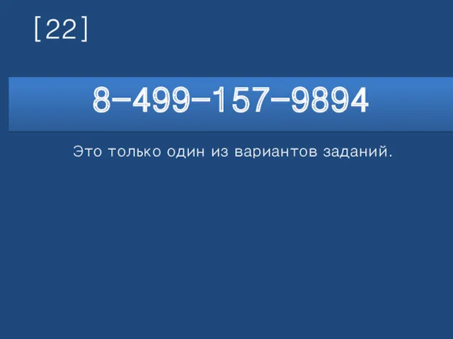 [22] 8-499-157-9894 Это только один из вариантов заданий.