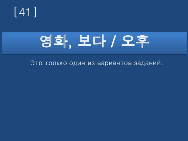 [41] 영화, 보다 / 오후 Это только один из вариантов заданий.