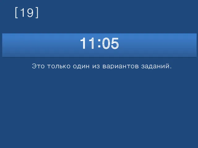 [19] 11:05 Это только один из вариантов заданий.