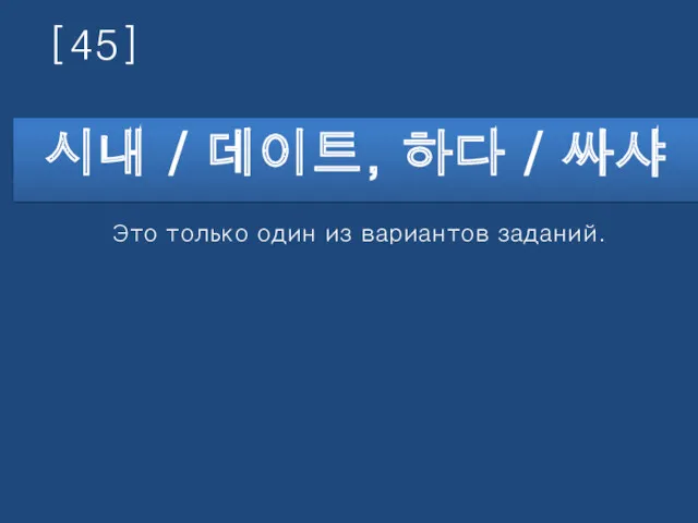 [45] 시내 / 데이트, 하다 / 싸샤 Это только один из вариантов заданий.