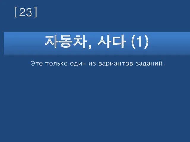 [23] 자동차, 사다 (1) Это только один из вариантов заданий.