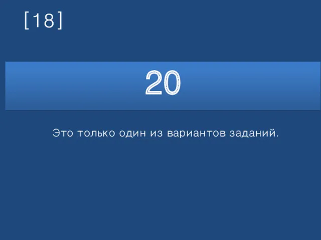 [18] 20 Это только один из вариантов заданий.