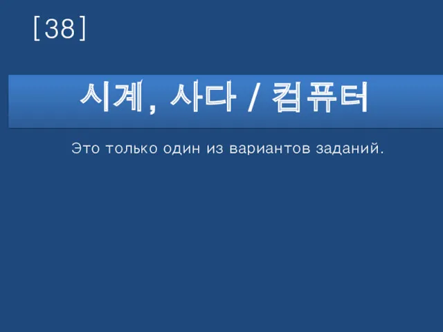 [38] 시계, 사다 / 컴퓨터 Это только один из вариантов заданий.