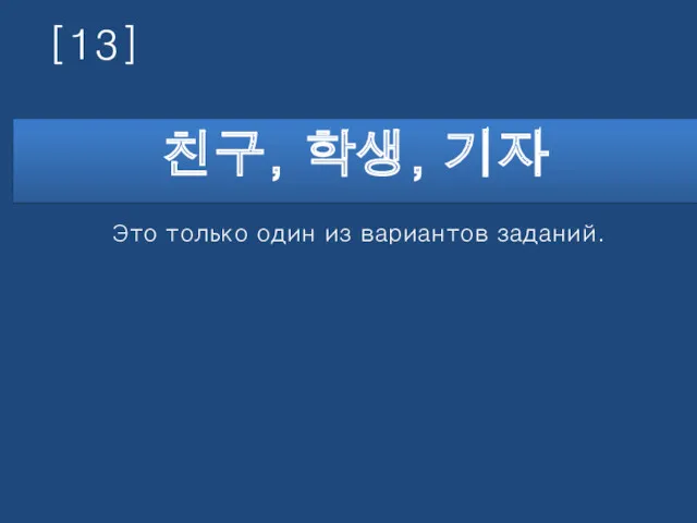 [13] 친구, 학생, 기자 Это только один из вариантов заданий.