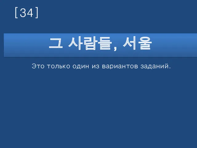 [34] 그 사람들, 서울 Это только один из вариантов заданий.