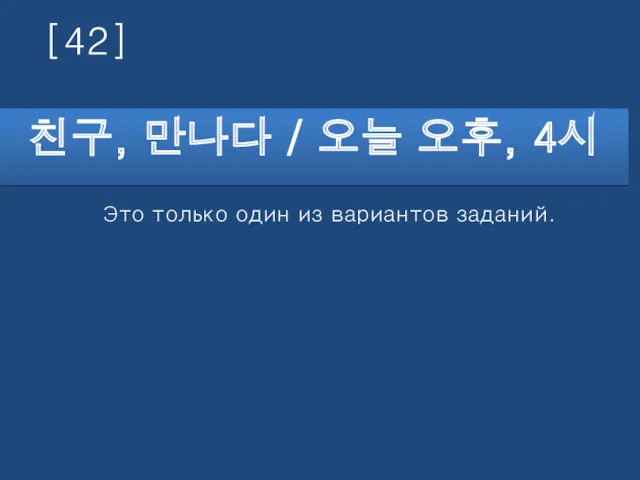 [42] 친구, 만나다 / 오늘 오후, 4시 Это только один из вариантов заданий.