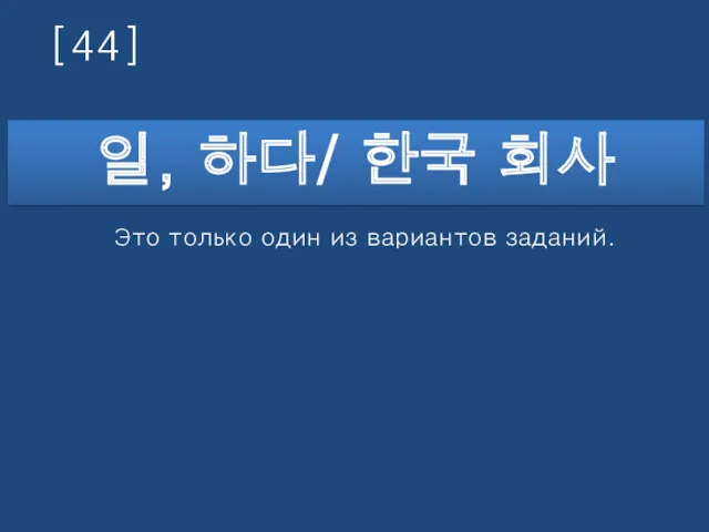 [44] 일, 하다/ 한국 회사 Это только один из вариантов заданий.