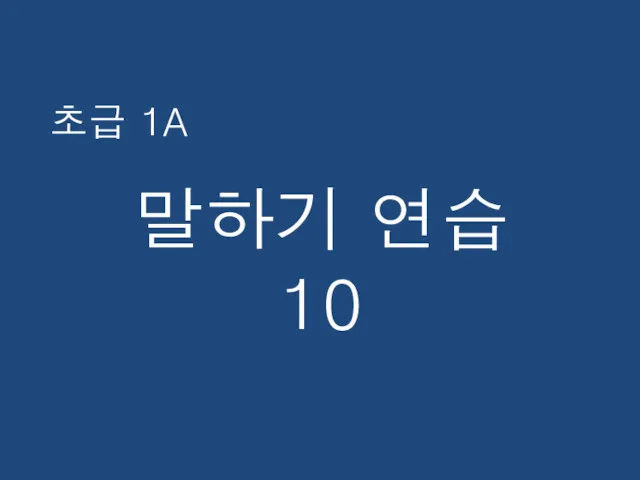 초급 1A 말하기 연습 10