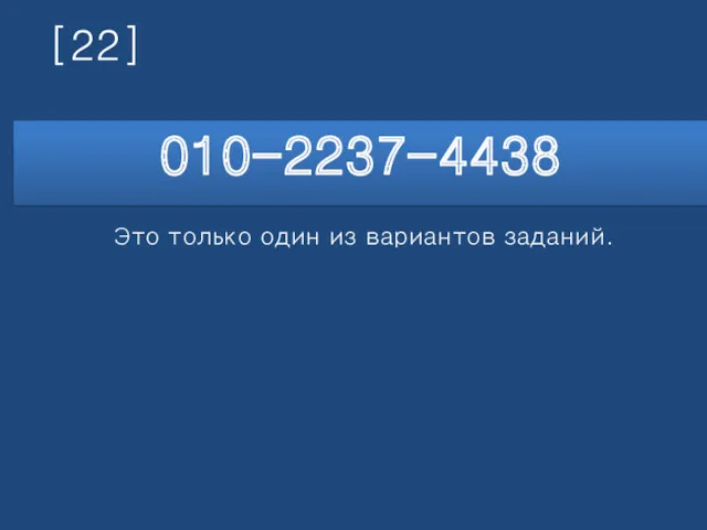 [22] 010-2237-4438 Это только один из вариантов заданий.