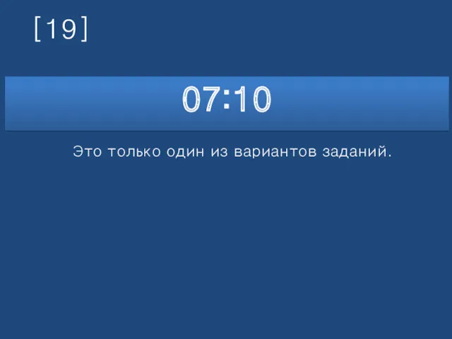 [19] 07:10 Это только один из вариантов заданий.