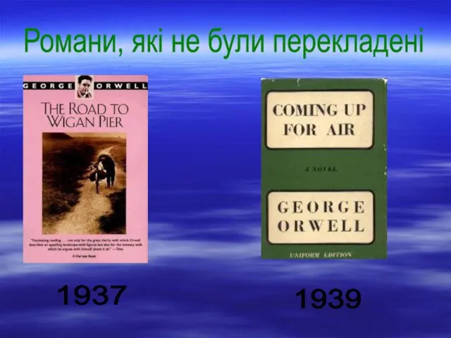 Романи, які не були перекладені 1937 1939
