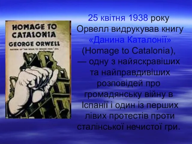 25 квітня 1938 року Орвелл видрукував книгу «Данина Каталонії» (Homage to Catalonia), —