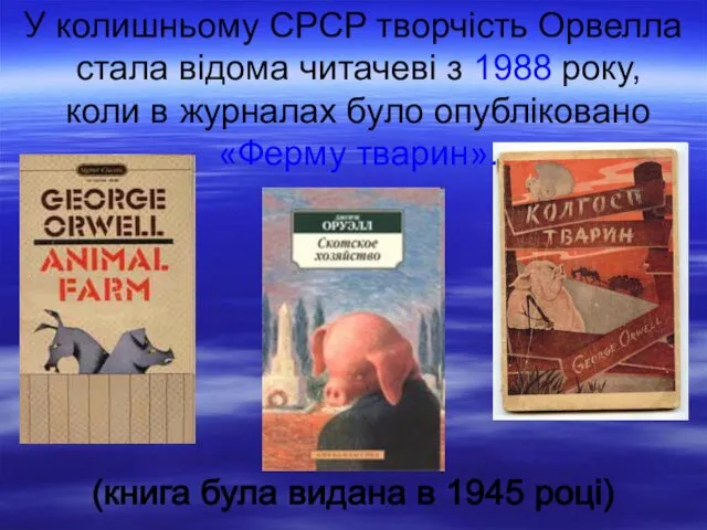 У колишньому СРСР творчість Орвелла стала відома читачеві з 1988 року, коли в