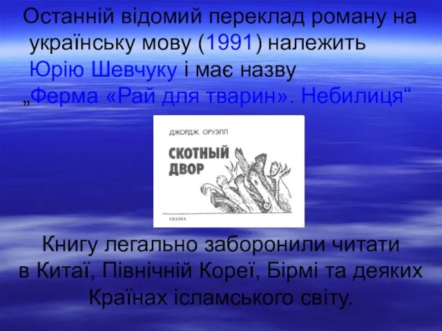 Останній відомий переклад роману на українську мову (1991) належить Юрію Шевчуку і має