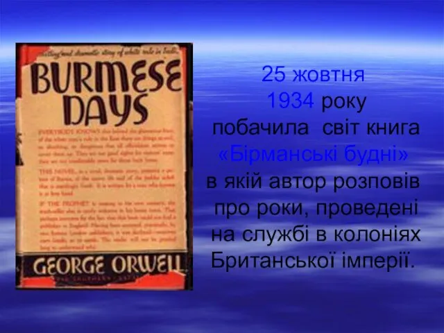 25 жовтня 1934 року побачила світ книга «Бірманські будні» в якій автор розповів