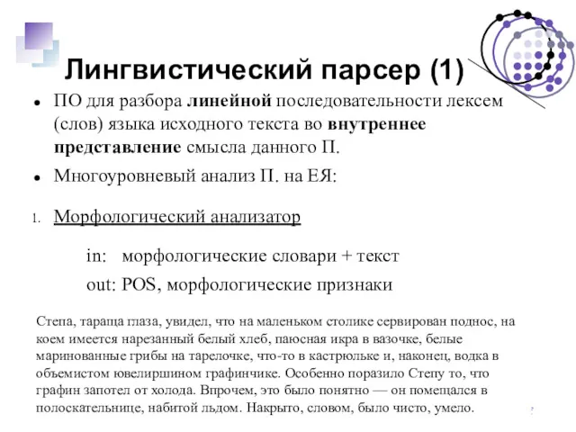 Лингвистический парсер (1) ПО для разбора линейной последовательности лексем (слов)