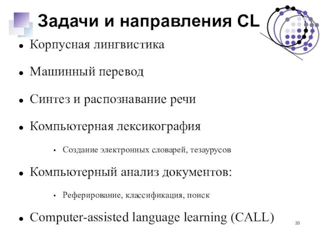 Задачи и направления CL Корпусная лингвистика Машинный перевод Синтез и