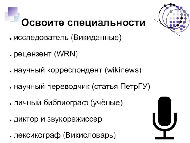 Освоите специальности исследователь (Викиданные) рецензент (WRN) научный корреспондент (wikinews) научный