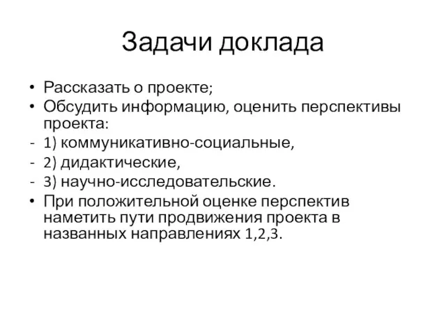 Задачи доклада Рассказать о проекте; Обсудить информацию, оценить перспективы проекта: