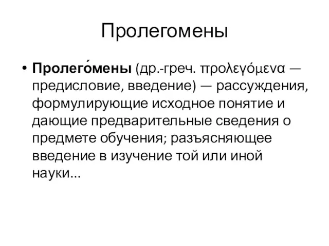 Пролегомены Пролего́мены (др.-греч. προλεγόμενα — предисловие, введение) — рассуждения, формулирующие