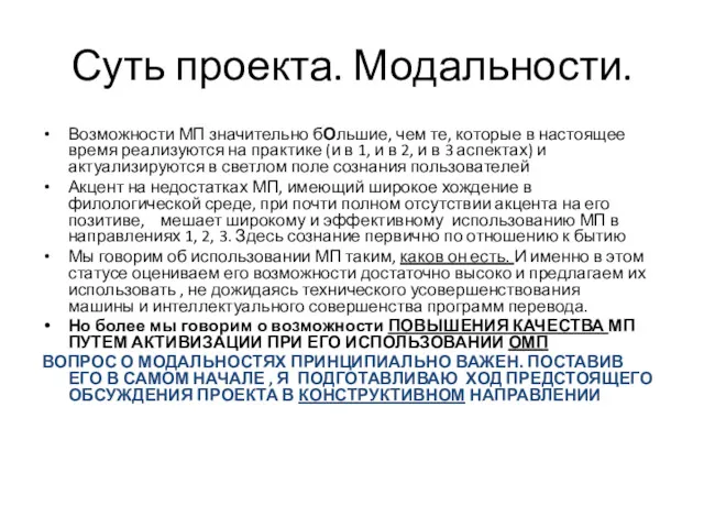 Суть проекта. Модальности. Возможности МП значительно бОльшие, чем те, которые