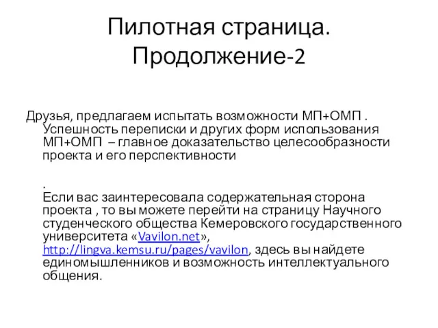 Пилотная страница. Продолжение-2 Друзья, предлагаем испытать возможности МП+ОМП . Успешность