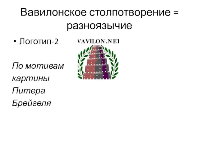 Вавилонское столпотворение = разноязычие Логотип-2 По мотивам картины Питера Брейгеля