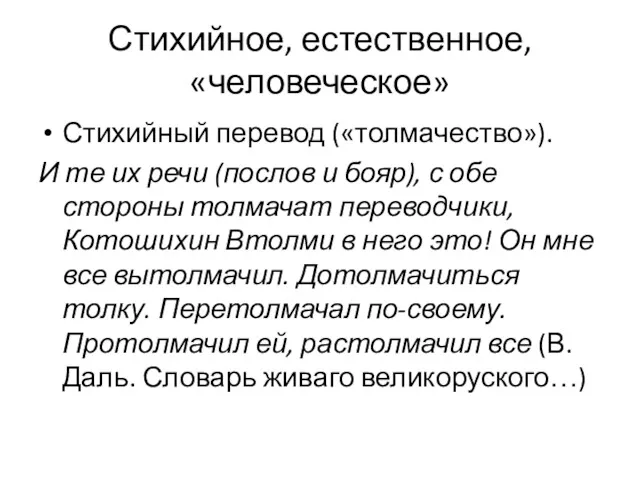 Стихийное, естественное, «человеческое» Стихийный перевод («толмачество»). И те их речи