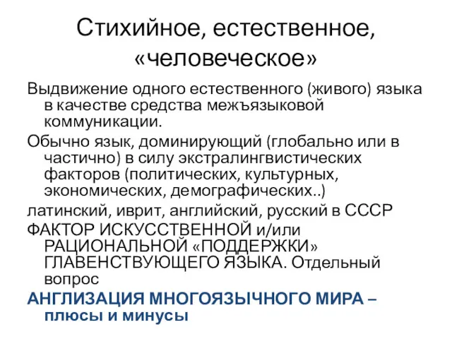 Стихийное, естественное, «человеческое» Выдвижение одного естественного (живого) языка в качестве