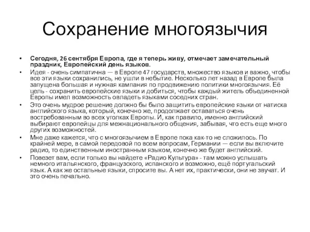 Сохранение многоязычия Сегодня, 26 сентября Европа, где я теперь живу,