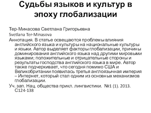 Судьбы языков и культур в эпоху глобализации Тер-Минасова Светлана Григорьевна