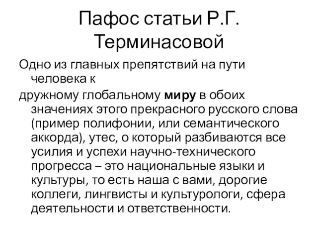 Пафос статьи Р.Г. Терминасовой Одно из главных препятствий на пути