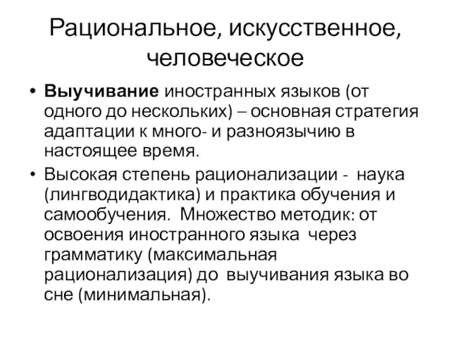 Рациональное, искусственное, человеческое Выучивание иностранных языков (от одного до нескольких)