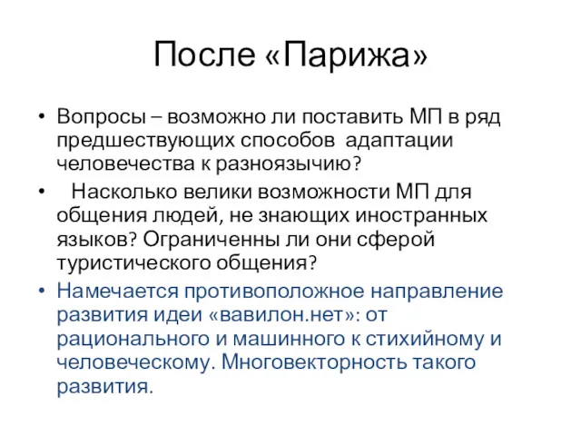 После «Парижа» Вопросы – возможно ли поставить МП в ряд