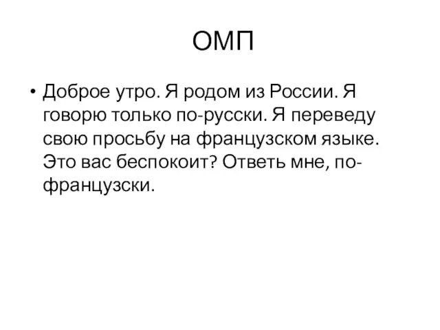 ОМП Доброе утро. Я родом из России. Я говорю только