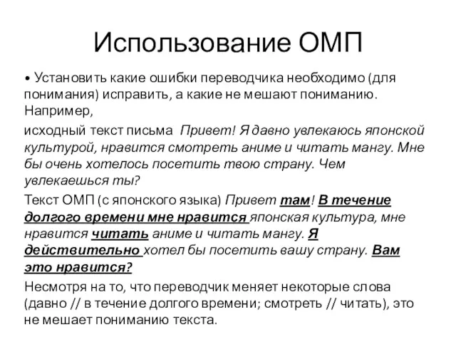 Использование ОМП • Установить какие ошибки переводчика необходимо (для понимания)