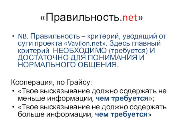 «Правильность.net» NB. Правильность – критерий, уводящий от сути проекта «Vavilon.net».