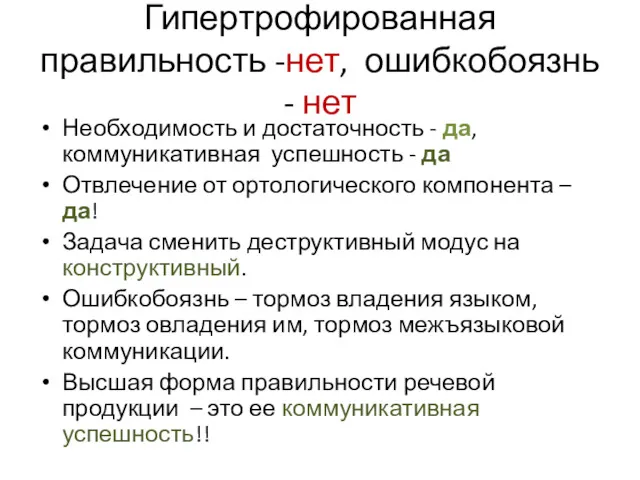 Гипертрофированная правильность -нет, ошибкобоязнь - нет Необходимость и достаточность -