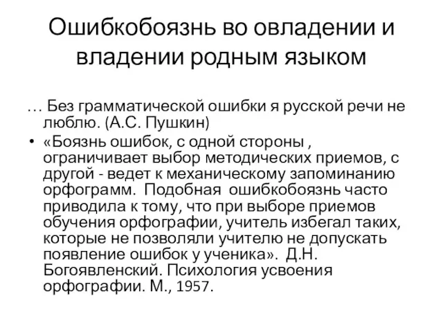 Ошибкобоязнь во овладении и владении родным языком … Без грамматической