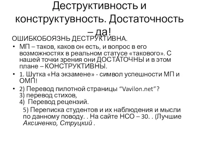 Деструктивность и конструктувность. Достаточность – да! ОШИБКОБОЯЗНЬ ДЕСТРУКТИВНА. МП –