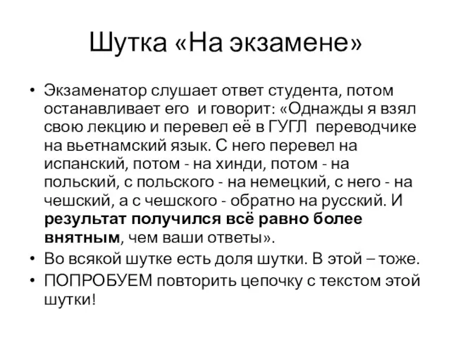 Шутка «На экзамене» Экзаменатор слушает ответ студента, потом останавливает его