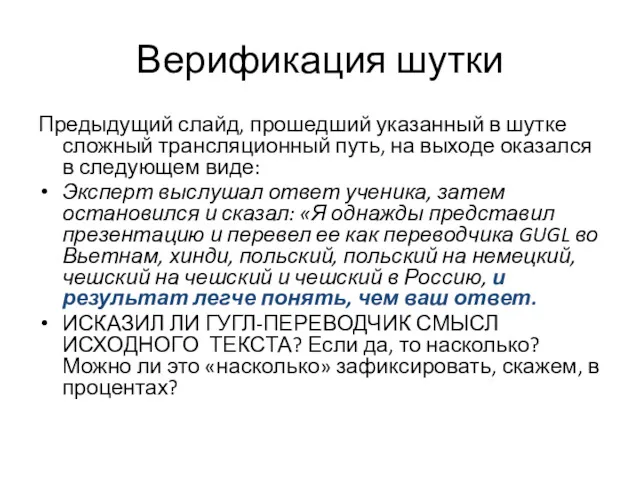 Верификация шутки Предыдущий слайд, прошедший указанный в шутке сложный трансляционный