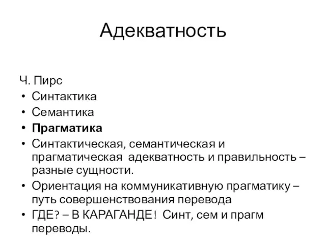 Адекватность Ч. Пирс Синтактика Семантика Прагматика Синтактическая, семантическая и прагматическая