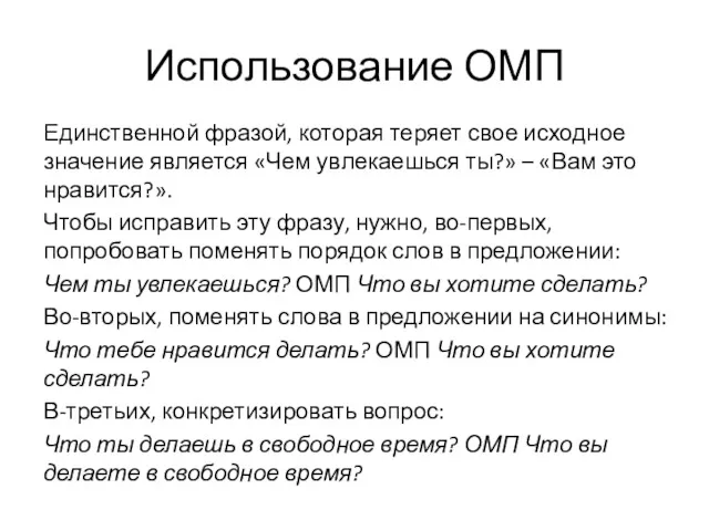 Использование ОМП Единственной фразой, которая теряет свое исходное значение является