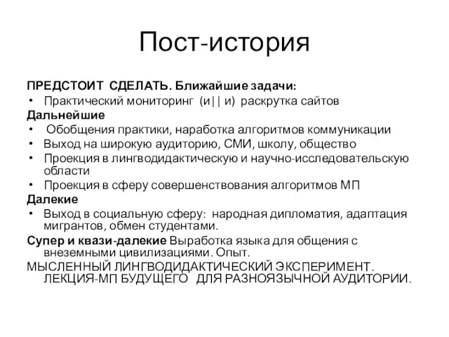 Пост-история ПРЕДСТОИТ СДЕЛАТЬ. Ближайшие задачи: Практический мониторинг (и|| и) раскрутка