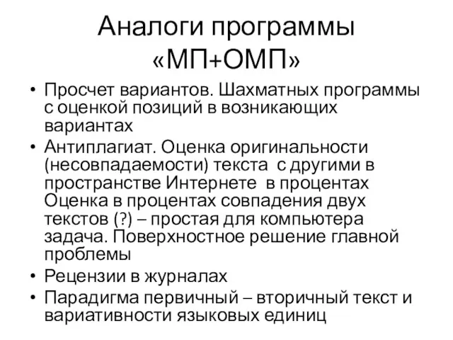 Аналоги программы «МП+ОМП» Просчет вариантов. Шахматных программы с оценкой позиций