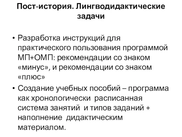 Пост-история. Лингводидактические задачи Разработка инструкций для практического пользования программой МП+ОМП: